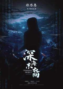 深海末裔-资料图