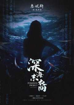 深海末裔-资料图