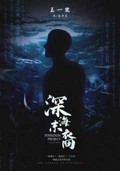 深海末裔-资料图