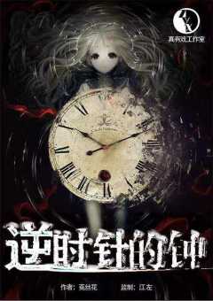 逆时针的钟-资料图