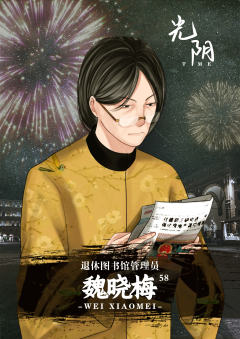 光阴-资料图