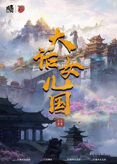 大话女儿国-资料图