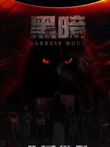 黑暗