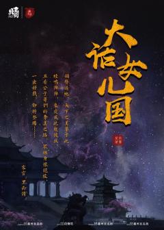 大话女儿国-资料图