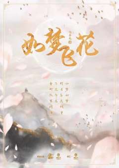 如梦飞花-资料图