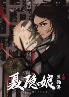 聂隐娘.明镜传-资料图