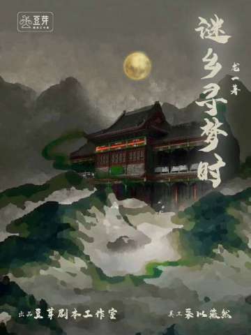 谜乡寻梦时