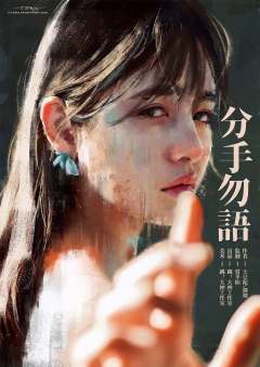分手勿语-资料图