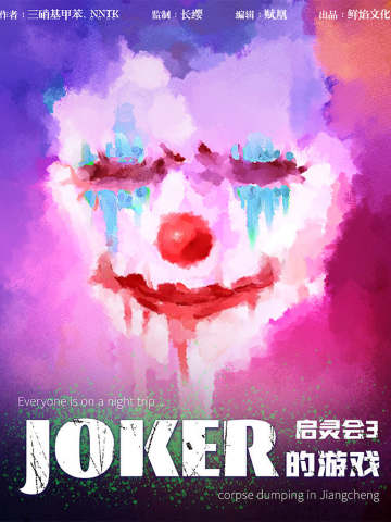 启灵会3·joker的游戏