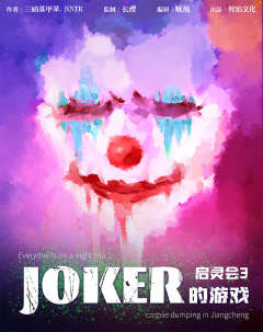 启灵会3·joker的游戏