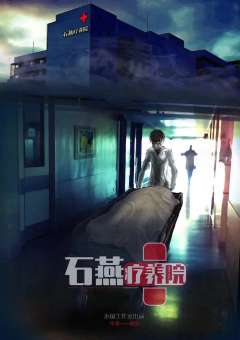 石燕疗养院-资料图