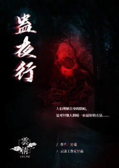 蛊夜行-资料图