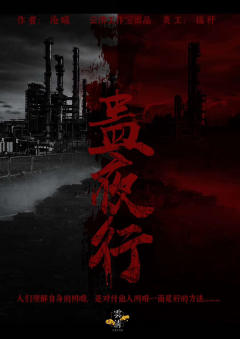 蛊夜行-资料图