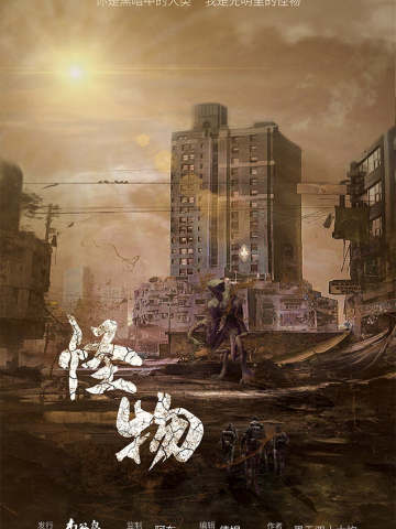 怪物