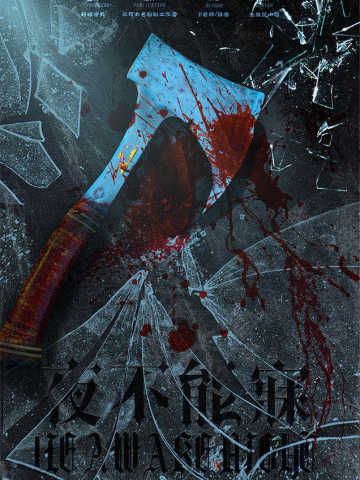 夜不能寐 LIE AWAKE NIGHT