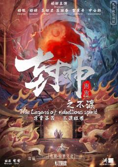 封神-不渡-资料图