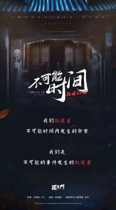 不可能时间叙述者-资料图