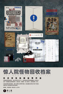 惊人院-怪物回收档案-资料图