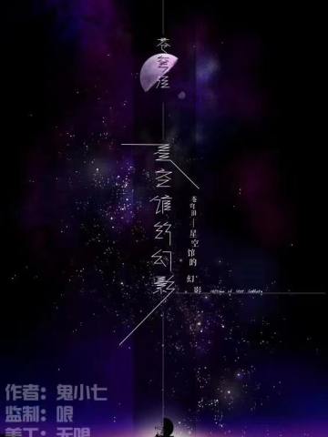 星空馆的幻影