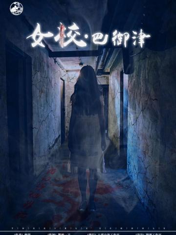 女校 巴御津