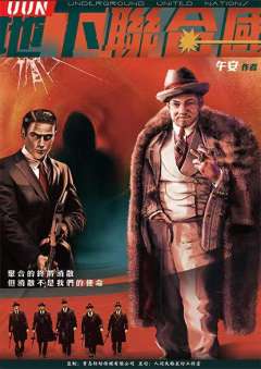 uun地下联合国-资料图