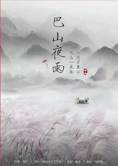 巴山夜雨