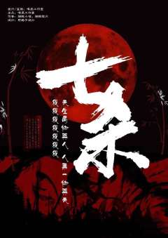 七杀