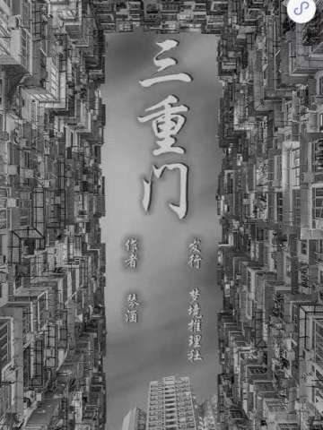 三重门