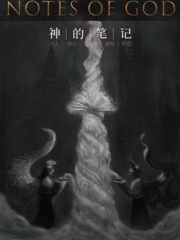 神的笔记