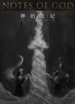 神的笔记