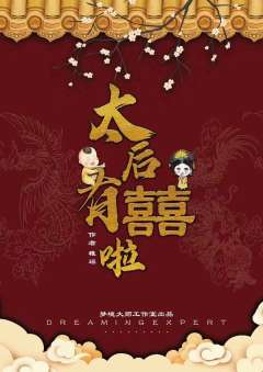 太后有喜了-资料图