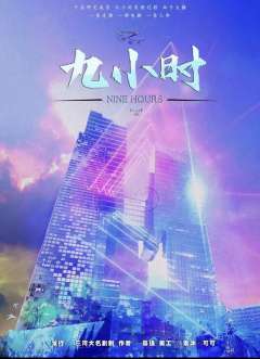 九小时-资料图