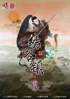 绣谷镇之余年-资料图