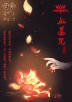 血莲咒-资料图