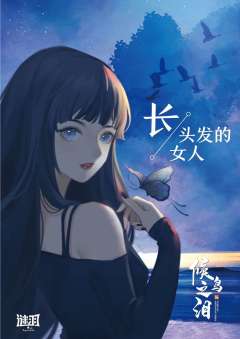 候鸟之泪-资料图