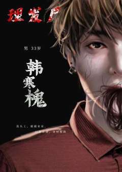 理发尸-资料图
