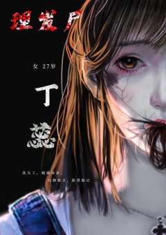 理发尸-资料图