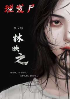 理发尸-资料图