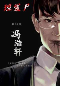 理发尸-资料图