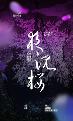 夜沉樱--镜.樱-资料图