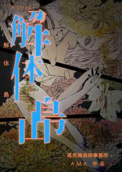 解体岛-资料图