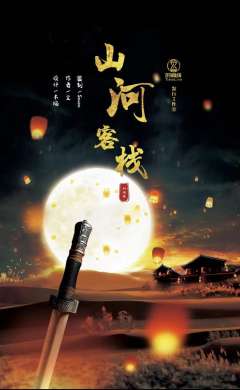 山河客栈-资料图