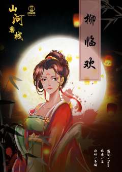 山河客栈-资料图