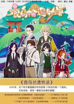 鹿乌拾遗物语-资料图