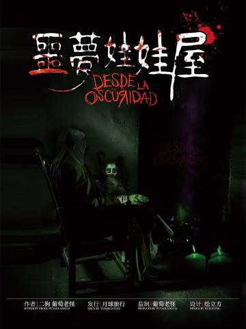 噩梦娃娃屋
