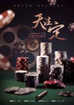 天注定-资料图