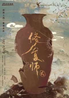 修复师2-资料图