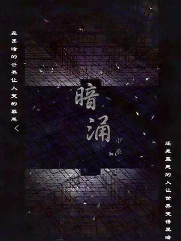 暗涌（小柒著）