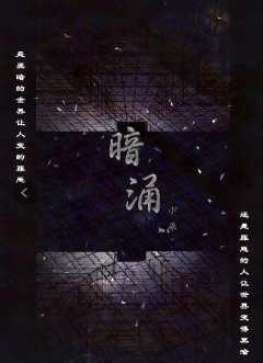 暗涌（小柒著）