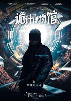诡计博物馆-资料图